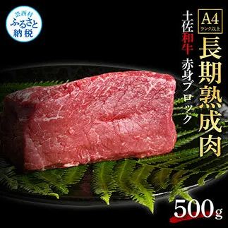 TKA203　天下味 エイジング工法 熟成肉 土佐和牛 特選赤身ブロック 500g エイジングビーフ 赤身 牛 ブロック 国産 肉 牛肉 和牛 人気 老舗焼肉店 冷凍 新鮮 真空パック 高級 お祝い 高知 高知県 芸西村 故郷納税 25000円 返礼品 贈り物 贈答 ギフト