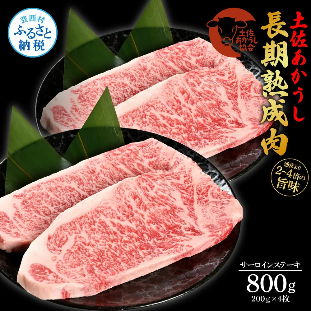 TKA201　天下味 エイジング工法 熟成肉 土佐あかうし 特選サーロインステーキ 200g×4枚 エイジングビーフ サーロイン 国産 あか牛 赤牛 肉 牛肉 和牛 人気 老舗焼肉店 冷凍 新鮮 真空パック ステーキ 高級 高知 高知県 芸西村 故郷納税 85000円 返礼品 贈答品 ギフト