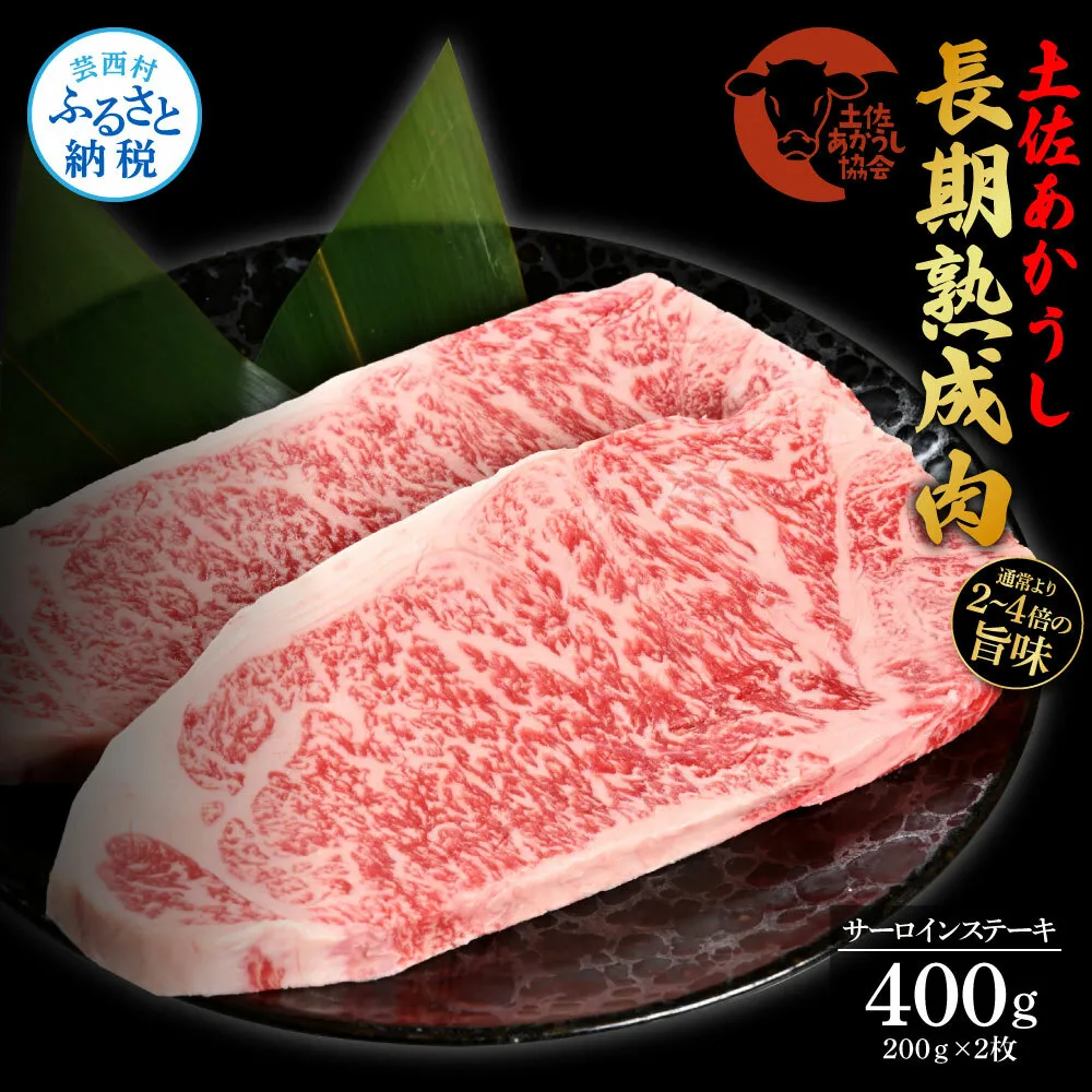 TKA200　天下味 エイジング工法 熟成肉 土佐あかうし 特選サーロインステーキ 200g×2枚 エイジングビーフ サーロイン 国産 あか牛 赤牛 肉 牛肉 和牛 人気 老舗焼肉店 冷凍 新鮮 真空パック ステーキ 高級 高知 高知県 芸西村 故郷納税 44000円 返礼品 贈答品 ギフト