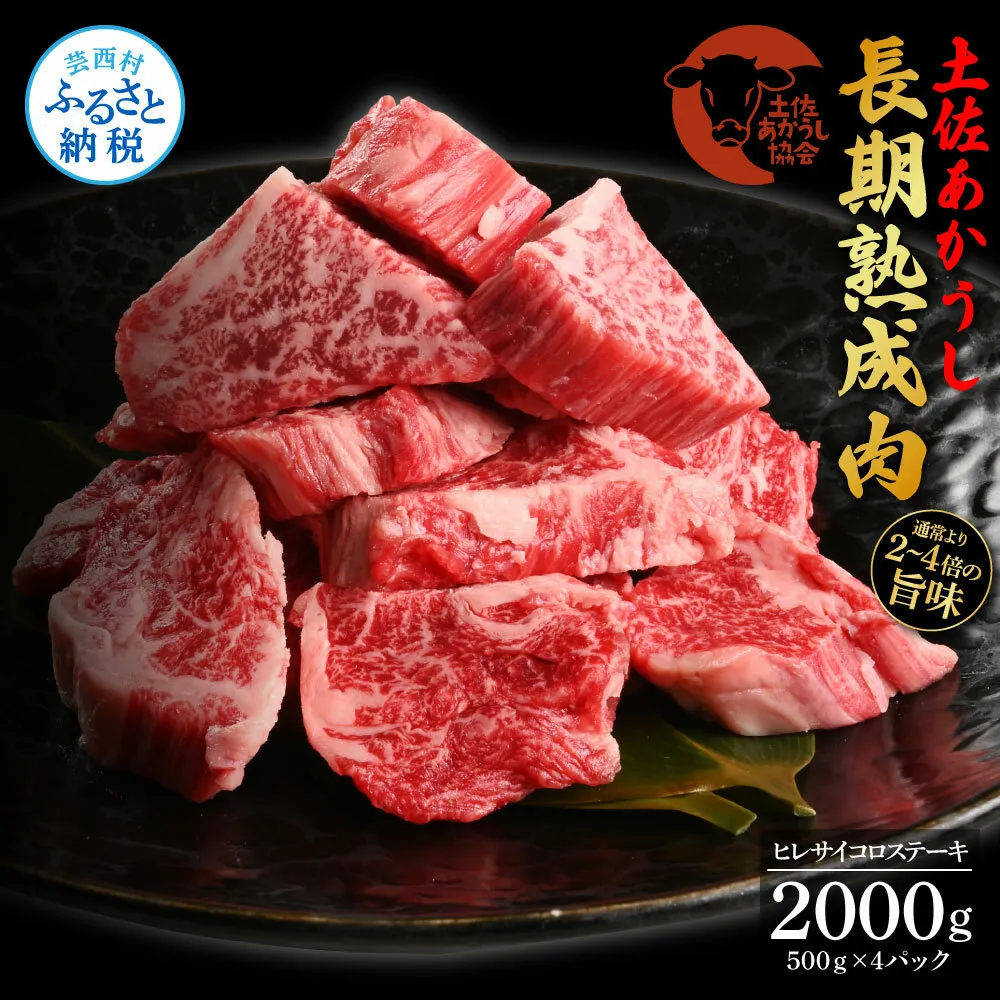 TKA198　天下味 エイジング工法 熟成肉 土佐あかうし 特選ヒレ 牛 サイコロステーキ 500g×4 合計2kg エイジングビーフ ヒレ フィレ 国産 あか牛 赤牛 肉 牛肉 和牛 人気 老舗焼肉店 冷凍 新鮮 真空パック 高知 高知県 芸西村 故郷納税 318000円 返礼品 贈答品 ギフト