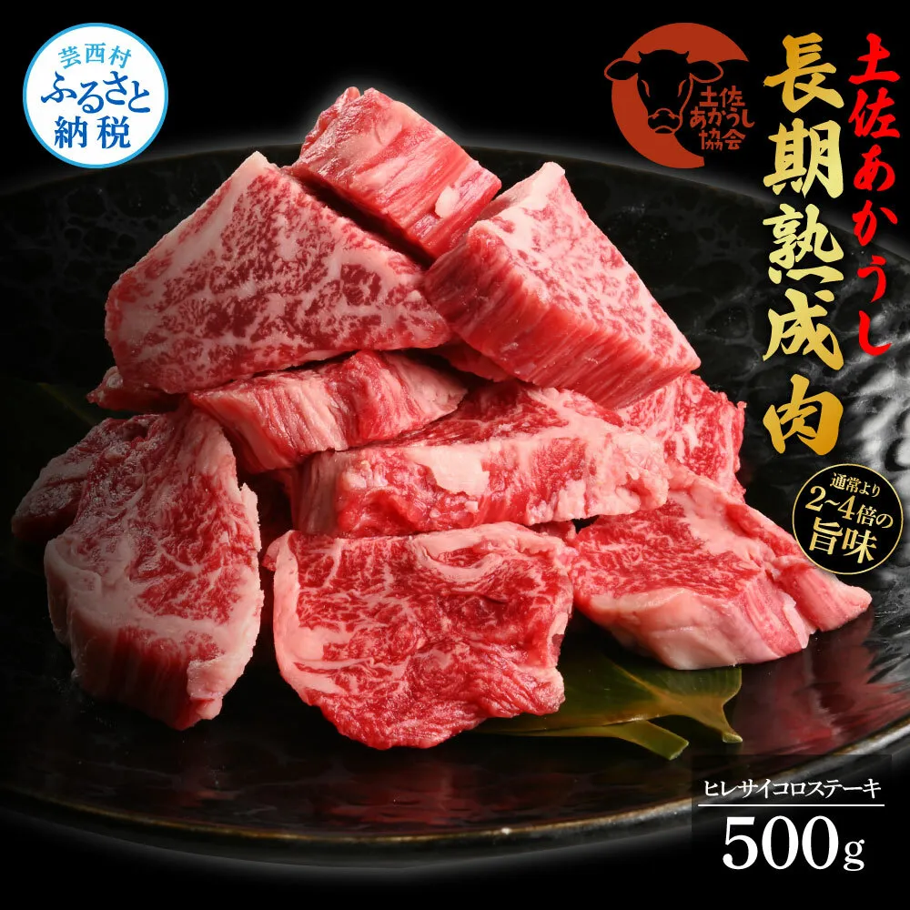 TKA128　天下味 エイジング工法 熟成肉 土佐あかうし 特選ヒレ 牛 サイコロステーキ 500g エイジングビーフ ヒレ フィレ 国産 あか牛 赤牛 肉 牛肉 和牛 人気老舗焼肉店 冷凍 新鮮 真空パック 高級 お祝い 高知 高知県 芸西村 故郷納税 82000円 返礼品 贈答品 ギフト