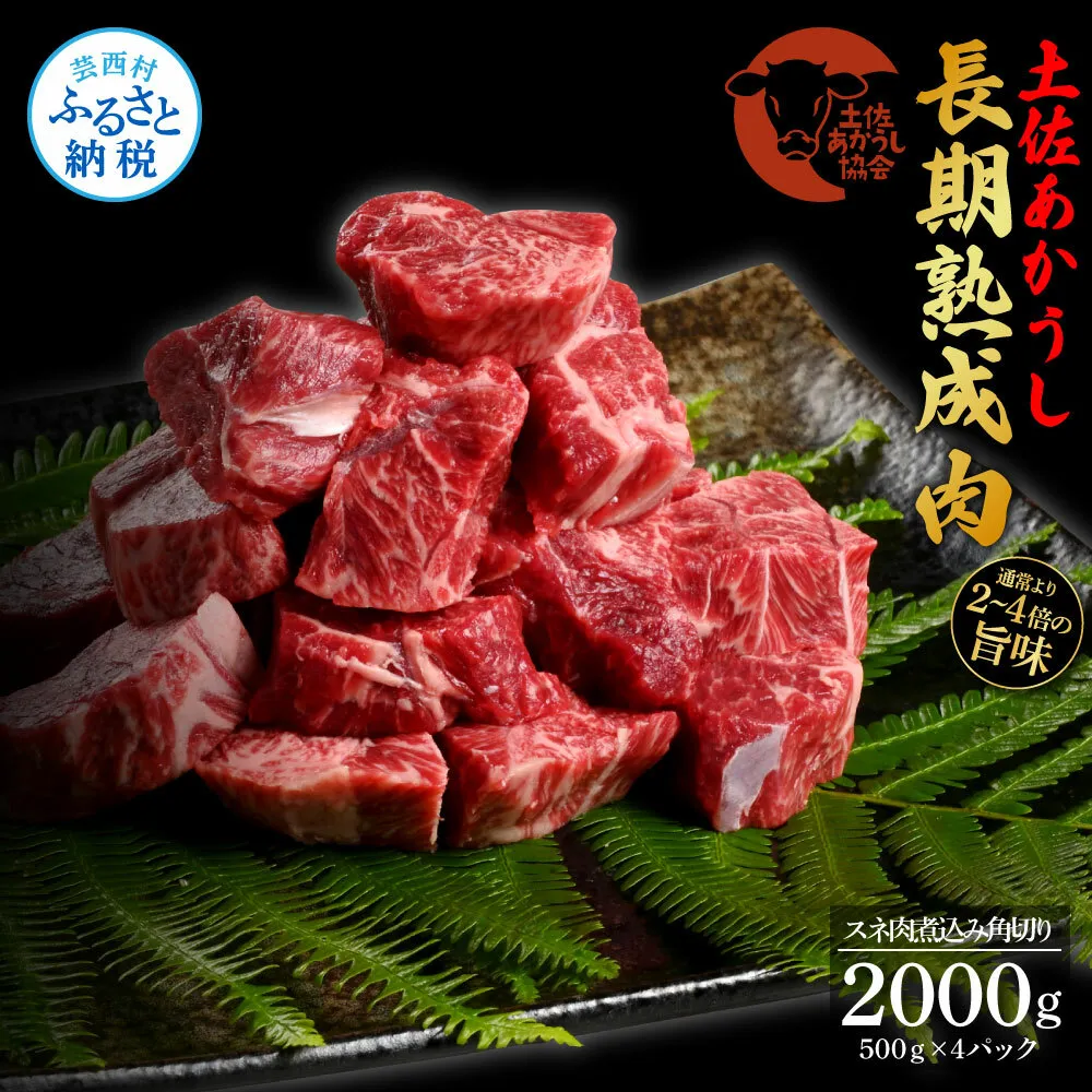 TKA124　天下味 エイジング工法 熟成肉 土佐あかうし 特選スネ肉 煮込み角切り 500g×4 合計2kg エイジングビーフ スネ肉 国産 あか牛 赤牛 肉 牛肉 和牛 人気 老舗焼肉店 冷凍 新鮮 真空パック 高級 高知 高知県 芸西村 故郷納税 41000円 返礼品 贈答品 ギフト