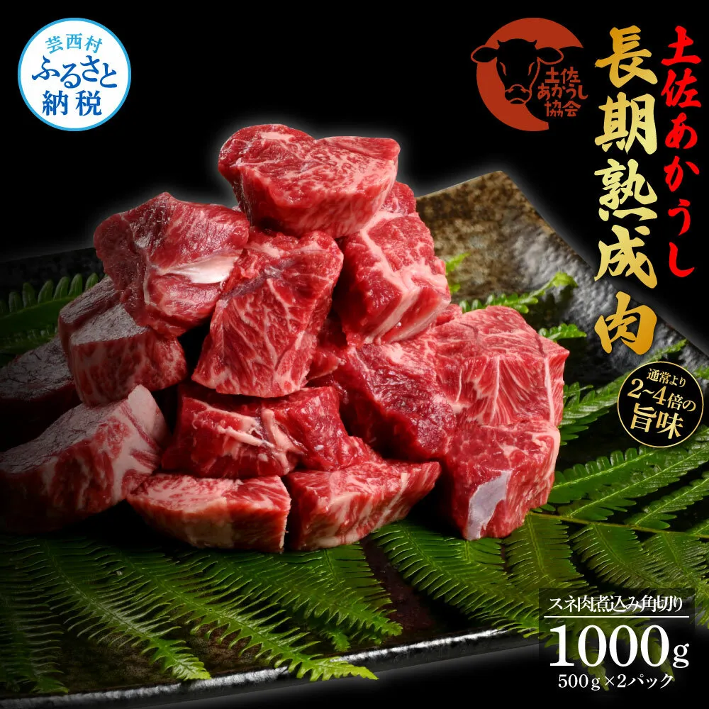 TKA123　天下味 エイジング工法 熟成肉 土佐あかうし 特選スネ肉 煮込み角切り 500g×2 合計1kg エイジングビーフ スネ肉 国産 あか牛 赤牛 肉 牛肉 和牛 人気 老舗焼肉店 冷凍 新鮮 真空パック 高級 高知 高知県 芸西村 故郷納税 21000円 返礼品 贈答品 ギフト