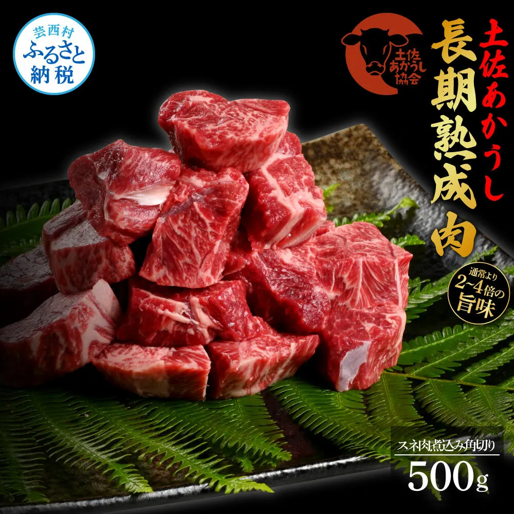 TKA122　天下味 エイジング工法 熟成肉 土佐あかうし 特選スネ肉 煮込み角切り 500g エイジングビーフ スネ肉 国産 あか牛 赤牛 肉 牛肉 和牛 人気 老舗焼肉店 冷凍 新鮮 真空パック 高級 お祝い 高知 高知県 芸西村 故郷納税 12000円 返礼品 贈答品 ギフト