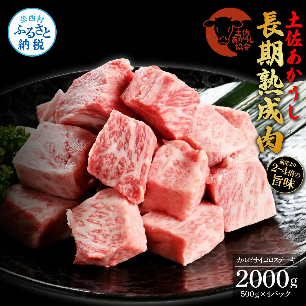 TKA121　天下味 エイジング工法 熟成肉 土佐あかうし 特選カルビ 牛 サイコロステーキ 500g×4 合計2kg エイジングビーフ カルビ 国産 あか牛 赤牛 肉 牛肉 和牛 人気 老舗焼肉店 冷凍 新鮮 真空パック 高知 高知県 芸西村 故郷納税 101000円 返礼品 贈答品 ギフト