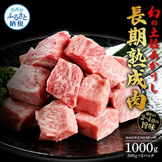 TKA120　天下味 エイジング工法 熟成肉 土佐あかうし 特選カルビ 牛 サイコロステーキ 500g×2 合計1kg エイジングビーフ カルビ 国産 あか牛 赤牛 肉 牛肉 和牛 人気 老舗焼肉店 冷凍 新鮮 真空パック 高知 高知県 芸西村 故郷納税 52000円 返礼品 贈答品 ギフト