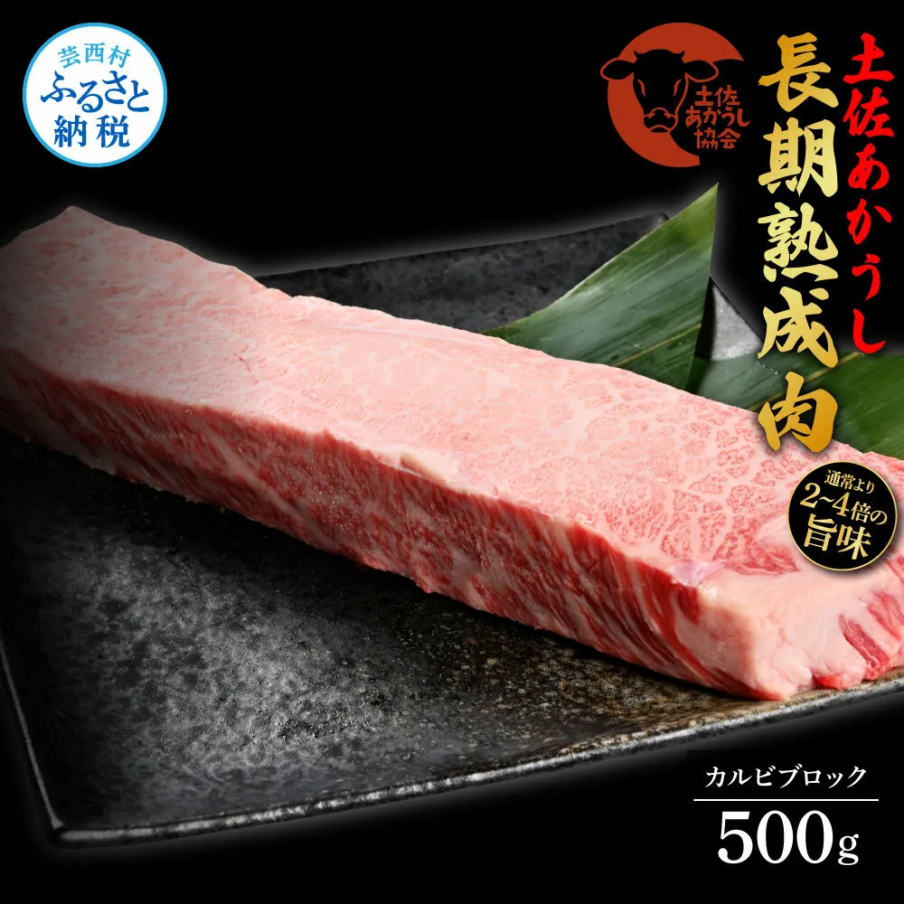 TKA118　天下味 エイジング工法 熟成肉 土佐あかうし 特選カルビブロック 500g エイジングビーフ カルビ 牛 ブロック 国産 あか牛 赤牛 肉 牛肉 和牛 人気 老舗焼肉店 冷凍 新鮮 真空パック 高級 お祝い 高知 高知県 芸西村 故郷納税 36000円 返礼品 贈答品 ギフト