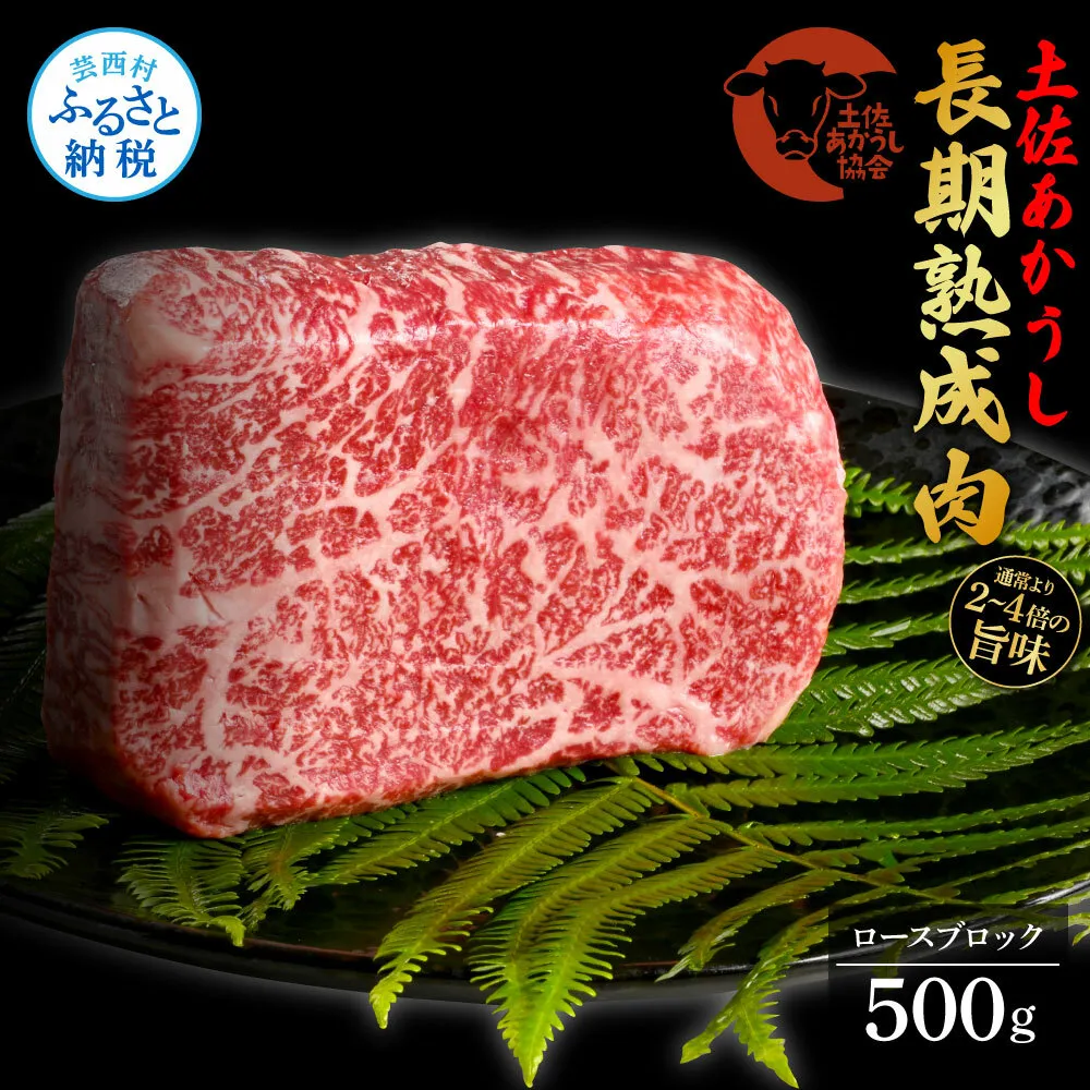 TKA110　天下味 エイジング工法 熟成肉 土佐あかうし 特選ロースブロック 500g エイジングビーフ ロース 牛 ブロック 国産 あか牛 赤牛 肉 牛肉 和牛 人気 老舗焼肉店 冷凍 新鮮 真空パック 高級 お祝い 高知 高知県 芸西村 故郷納税 38000円 返礼品 贈答品 ギフト