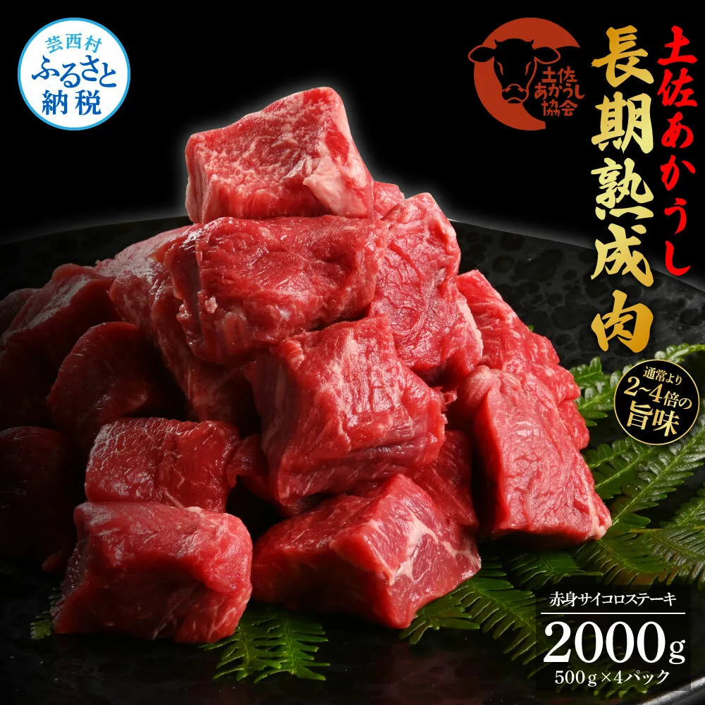 TKA101　天下味 エイジング工法 熟成肉 土佐あかうし 特選赤身 牛 サイコロステーキ 500g×4 合計2kg エイジングビーフ 赤身 国産 あか牛 赤牛 肉 牛肉 和牛 人気 老舗焼肉店 冷凍 新鮮 真空パック 高知 高知県 芸西村 故郷納税 85000円 返礼品 贈り物 贈答 ギフト