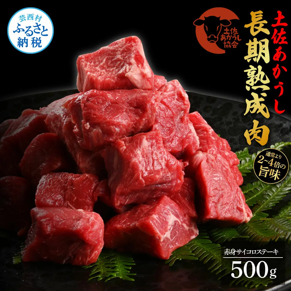 TKA099　天下味 エイジング工法 熟成肉 土佐あかうし 特選赤身 牛 サイコロステーキ 500g エイジングビーフ 赤身 国産 あか牛 赤牛 肉 牛肉 和牛 人気 老舗焼肉店 冷凍 新鮮 真空パック 高級 お祝い 高知 高知県 芸西村 故郷納税 23000円 返礼品 贈り物 贈答 ギフト