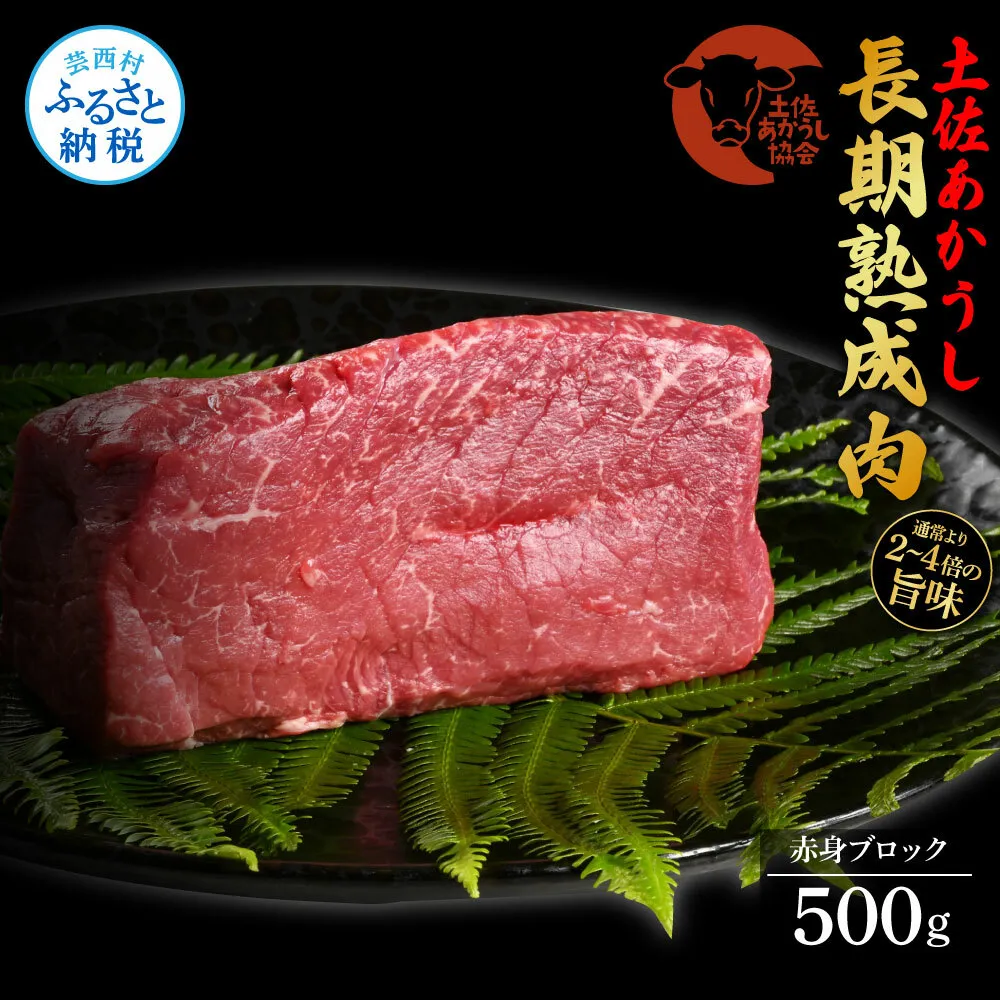 TKA098　天下味 エイジング工法 熟成肉 土佐あかうし 特選赤身ブロック 500g エイジングビーフ 赤身 牛 ブロック 国産 あか牛 赤牛 肉 牛肉 和牛 人気 老舗焼肉店 冷凍 新鮮 真空パック 高級 お祝い 高知 高知県 芸西村 故郷納税 28000円 返礼品 贈り物 贈答 ギフト