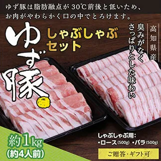 GRS002　【高知のブランド豚/ゆず豚】しゃぶしゃぶセット1kg（約4人前）- 豚肉 しゃぶしゃぶ 豚しゃぶ 豚バラ 豚バラ ロース 豚バラスライス 国産 肉 ギフト・熨斗対応可 贈答