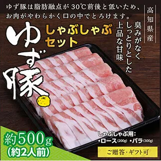 GRS001　【高知のブランド豚/ゆず豚】しゃぶしゃぶセット500g（約2人前）- 豚肉 しゃぶしゃぶ 豚しゃぶ 豚バラ 豚バラ ロース 豚バラスライス 国産 肉 ギフト・熨斗対応可 贈答