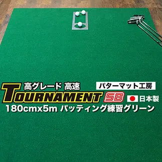 A117　ゴルフ練習パターマット 高速180cm×5m TOURNAMENT-SB（トーナメントSB）と練習用具（距離感マスターカップ、まっすぐぱっと、トレーニングリング付き）＜高知市共通返礼品＞