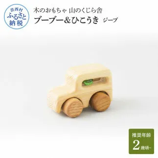 YKS026　山のくじら舎 ブーブー＆ひこうき ジープ 木製 玩具 赤ちゃん ベビー 幼児 乗り物 車 ギフト 包装 ラッピング プレゼント 贈り物 贈答 出産祝い 誕生日祝い のし 熨斗対応 高知県産