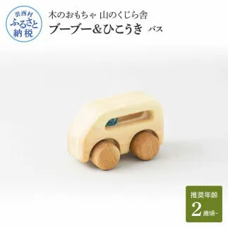 YKS025　山のくじら舎 ブーブー＆ひこうき バス 木製 玩具 赤ちゃん ベビー 幼児 乗り物 ギフト 包装 ラッピング プレゼント 贈り物 贈答 出産祝い 誕生日祝い のし 熨斗対応 高知県産