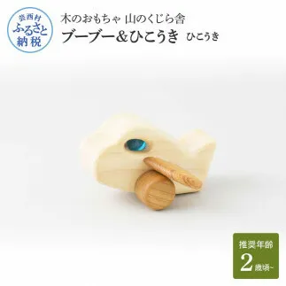 YKS024　山のくじら舎 ブーブー＆ひこうき ひこうき 木製 玩具 赤ちゃん ベビー 幼児 乗り物 飛行機 ギフト 包装 ラッピング プレゼント 贈り物 贈答 出産祝い 誕生日祝い のし 熨斗対応 高知県産