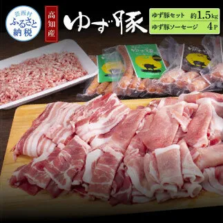 NIN010　なはりゆず豚セット1.5kg＋ゆず豚ソーセージ4P - バラ ロース モモ ひき肉 ソーセージ フランクフルト 豚肉 国産 詰め合わせ 冷凍 料理 おうちごはん 個包装 27000円 高知県産