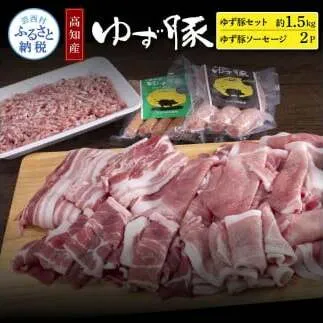 NIN009　なはりゆず豚セット1.5kg＋ゆず豚ソーセージ2P - バラ ロース モモ ひき肉 ソーセージ フランクフルト 豚肉 国産 詰め合わせ 冷凍 料理 おうちごはん 個包装 21000円 高知県産