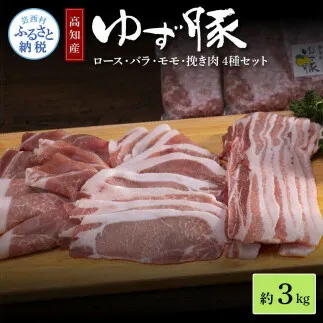 NIN008　なはりゆず豚セット 3kg - 豚バラ ロース モモ 挽き肉 ひき肉 豚 豚肉 国産 詰め合わせ セット 冷凍 料理 おうちごはん 個包装 28000円 高知県産 高知