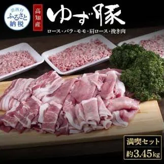 NIN004　なはりゆず豚満喫セット 3.45kg - 豚バラ ロース モモ 肩ロース 挽き肉 ひき肉 豚 豚肉 国産 詰め合わせ セット 冷凍 料理 おうちごはん 個包装 34000円 高知県産 高知