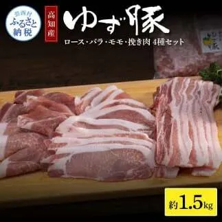 NIN007　なはりゆず豚セット 1.5kg - 豚バラ ロース モモ 挽き肉 ひき肉 豚 豚肉 国産 詰め合わせ セット 冷凍 料理 おうちごはん 個包装 16000円 高知県産 高知