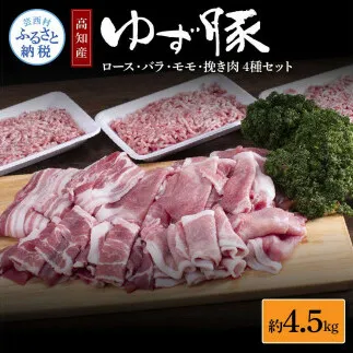 NIN005　なはりゆず豚セット 4.5kg - 豚バラ ロース モモ 挽き肉 ひき肉 豚 豚肉 国産 詰め合わせ セット 冷凍 料理 おうちごはん 個包装 41000円 高知県産 高知