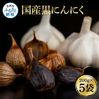 SNS012　国産黒にんにく200g×5袋 - 合計1kg 黒ニンニク バラ にんにく 坂田信夫商店 国産 美容 健康 食品 料理 食べやすい ふるさとのうぜい 故郷納税 16000円 返礼品 高知 高知県