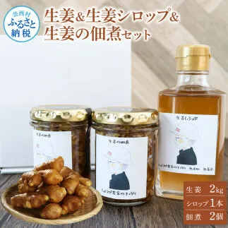 YTY004　生姜・生姜シロップ・生姜の佃煮 詰め合わせセット 生姜2ｋg 生姜シロップ×1本 生姜の佃煮×2個 ショウガ しょうが 佃煮 ジンジャー ジンジャーエール 生姜湯 料理 ごはんのお供 お取り寄せ