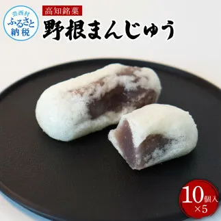 TKA235　高知県産 野根まんじゅう １０個入り×５個 和菓子 菓子 おかし 伝統 お饅頭 お取り寄せ お取り寄せグルメ お土産 手土産 簡易包装 高知県 高知 返礼品