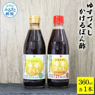 TKA238　ゆずづくし360ml/かけるぽん酢360ml ポン酢 ポンズ ゆず 柚子 調味料 さっぱり 美味しい おいしい 鍋 しゃぶしゃぶ 冷奴 魚料理 蒸し料理 ドレッシング セット