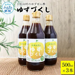 TKA237　土佐山村のゆずぽん酢 ゆずづくし 500ml×3本 ポン酢 ポンズ ゆず 柚子 調味料 さっぱり 美味しい おいしい 鍋 しゃぶしゃぶ 冷奴 魚料理 蒸し料理 ドレッシング セット