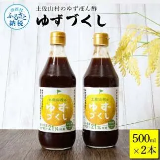 TKA236　土佐山村のゆずぽん酢 ゆずづくし 500ml×2本 ポン酢 ポンズ ゆず 柚子 調味料 さっぱり 美味しい おいしい 鍋 しゃぶしゃぶ 冷奴 魚料理 蒸し料理 ドレッシング セット