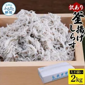 MMK006　訳あり釜揚げシラス2kg 高知県産 釜揚げしらす 簡易梱包 わけあり 不揃い シラス 国産 釜揚げ 新鮮 しらす丼 海鮮丼 お茶漬け 冷凍配送 塩分控えめ お取り寄せ