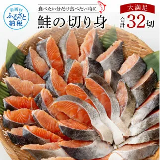 KYF143　鮭の切身1.6kg 32切れ サケ さけ 切り身 シャケ しゃけ 天然鮭 鮭 切り身 冷凍 切身 真空パック お弁当 おかず 料理 美味しい そのまま焼くだけ 簡単