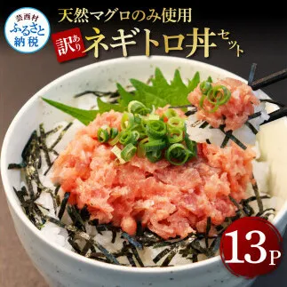 KGP031-W　訳あり天然マグロのタタキ丼セット 65g×13パック（小分け）