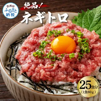 KYF126　まぐろのネギトロ1食80g個食用25食分（約2000g）合計2kg 小分けパック 大容量 大量 高知県 返礼品 20000円 海鮮 まぐろ ネギトロ丼 まぐろたたき 海鮮丼 そぼろ お寿司 軍艦巻き 手巻き寿司 おかず 便利 かんたん 自然解凍 個食 冷凍配送 お手軽 おいしい 25人前 どんぶり