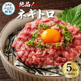 KYF123　まぐろのネギトロ1食80g個食用5食分（約400g）絶品！ネギトロ 食べきりサイズ 80g×5パック 高知県 返礼品 6000円 海鮮 まぐろ ネギトロ丼 まぐろたたき 海鮮丼 そぼろ お寿司 手巻き寿司 おかず 便利 自然解凍 個食 一人暮らし 冷凍 配送 小分け おいしい 5人前 どんぶり