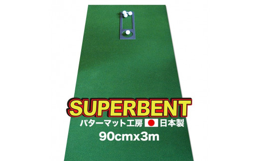 ゴルフ練習用・SUPER-BENT スーパーベントパターマット90cm×3ｍ（距離感マスターカップ付き）（シンプルセット）｜芸西村｜高知県｜返礼品をさがす｜まいふる  by AEON CARD