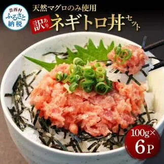 KGP077　訳あり 天然マグロのタタキ丼セット (100g×6パック) 600g マグロ まぐろ 鮪 まぐろたたき ネギトロ ねぎとろ 小分け パック 個装 ネギトロ丼 海鮮 海鮮丼 軍艦巻き 手巻寿司 冷凍