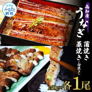 うなぎ蒲焼き 1尾 + 藁焼き(白焼き)1尾 2尾セット 1尾約140g タレ付き うなぎ 鰻 ウナギ 蒲焼き かば焼き わら焼き 天日塩付き ポン酢付き 養殖 国産 お取り寄せ 冷凍 配送