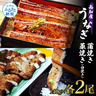 うなぎ蒲焼き 2尾 + 藁焼き(白焼き)2尾 4尾セット 1尾約140g タレ付き うなぎ 鰻 ウナギ 蒲焼き かば焼き わら焼き 天日塩付き ポン酢付き 養殖 国産 お取り寄せ 冷凍 配送