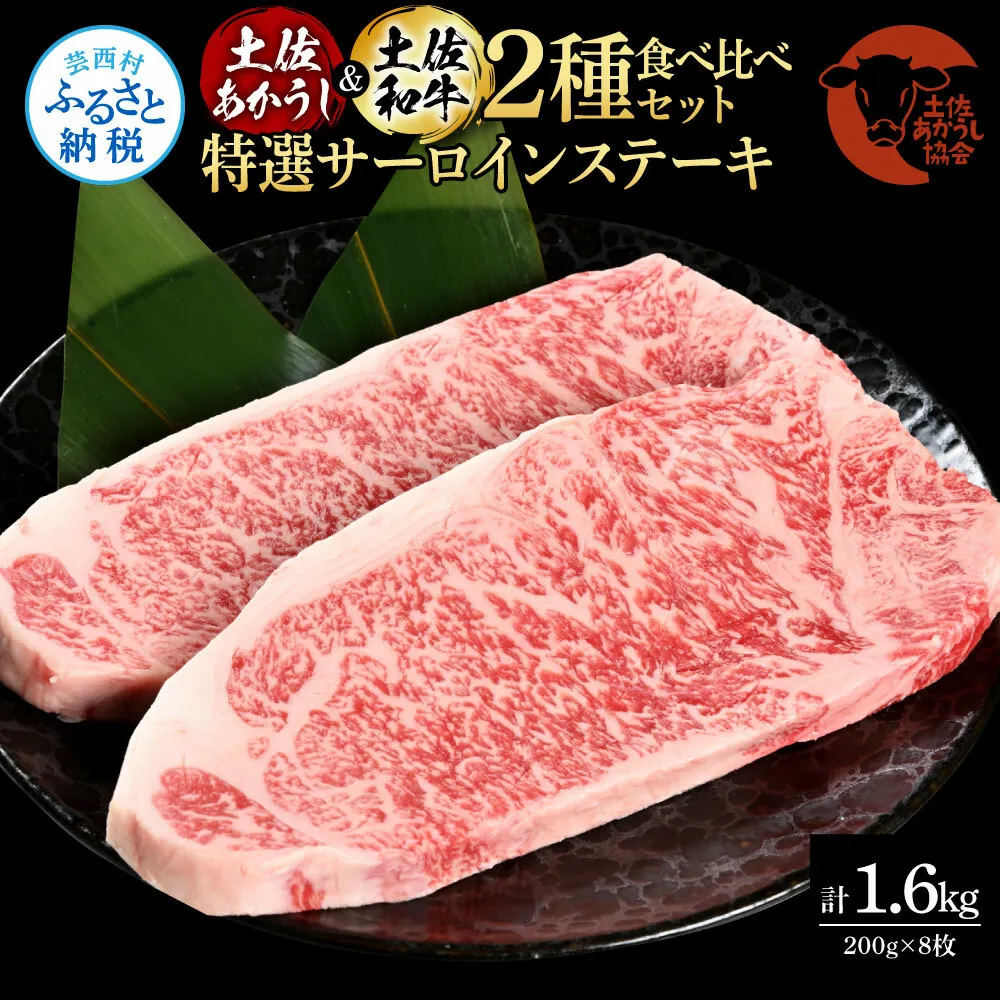 土佐あかうし＆土佐和牛2種食べ比べ（200g×8枚）1.6キロ 1.6kg 特選サーロインステーキ サーロイン 特選 牛肉 赤牛 和牛 国産 エイジングビーフ 天下味 エイジング工法 熟成肉 ギフト