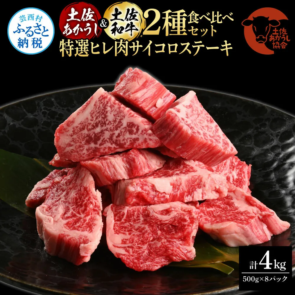 土佐あかうし＆土佐和牛2種食べ比べ（500g×8パック）4キロ 4kg 特選ヒレ肉サイコロステーキ 特選ヒレ サイコロステーキ 牛肉 赤牛 和牛 国産 エイジングビーフ エイジング工法 熟成肉