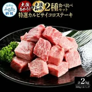 土佐あかうし＆土佐和牛2種食べ比べ（500g×4パック）2キロ 2kg 特選カルビサイコロステーキ 特選 カルビ サイコロステーキ 牛肉 赤牛 和牛 国産 エイジングビーフ エイジング工法 熟成肉