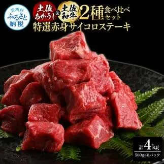 土佐あかうし＆土佐和牛2種食べ比べ（500g×8パック）4キロ 4kg 特選赤身サイコロステーキ 特選 赤身 牛 牛肉 赤牛 和牛 国産 エイジングビーフ 天下味 エイジング工法 熟成肉 冷凍 配送