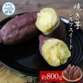 焼き芋シルクスイート 約800g 2パック サツマイモ さつまいも やきいも 焼き芋 やき芋 焼きいも おやつ お菓子 和菓子 和スイーツ デザート 甘い 美味しい おいしい 国産