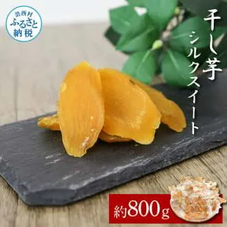 干し芋シルクスイート 約800g 8パック シルクスイート 干芋 干いも ほしいも サツマイモ さつもいも 乾物 おやつ お菓子 和菓子 和スイーツ デザート 甘い 美味しい おいしい 国産