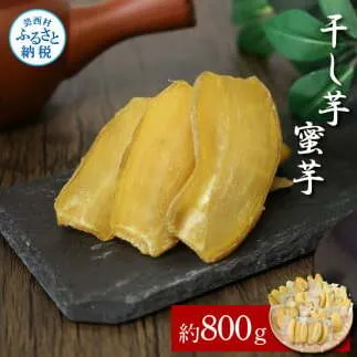 干し芋（蜜芋）約800g 8パック 干芋 干いも ほしいも サツマイモ さつもいも 薩摩芋 乾物 おやつ おかし お菓子 和菓子 和スイーツ デザート 甘い 美味しい おいしい 国産