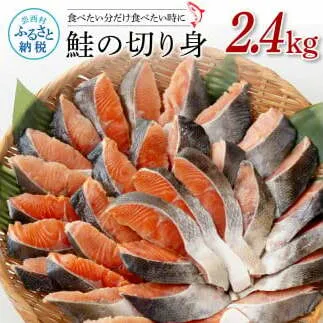 鮭の切身2.4kg サケ さけ 切り身 シャケ しゃけ 天然鮭 鮭 切り身 冷凍 切身 真空パック お弁当 おかず 料理 美味しい そのまま焼くだけ 簡単